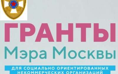 РСОЗ победитель в конкурсе на грант Мэра Москвы в 2023